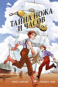 обложка Тайна ножа и часов: [для среднего школьного возраста]