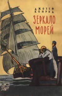 обложка Зеркало морей. Воспоминания и впечатления