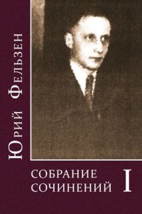 обложка Собрание сочинений: Т. 1