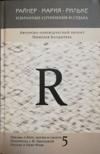 обложка Избранные сочинения и судьба: Том 5