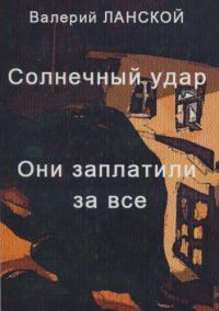 обложка Солнечный удар. Они заплатили за все.