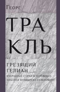 обложка Грезящий Гелиан: Избранные стихи