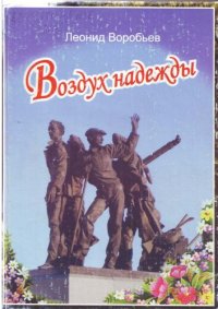 обложка Воздух надежды. Стихи и проза