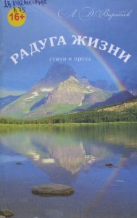 обложка Радуга жизни. Стихи и проза