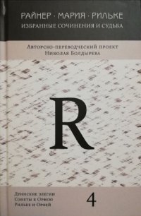 обложка Избранные сочинения и судьба: Том 4