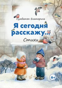 обложка Я сегодня расскажу...