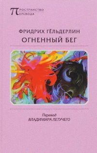 обложка Огненный бег: Стихотворения, гимны, оды, элегии, песни, эпиграммы, наброски