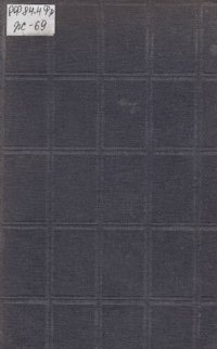 обложка Андре Жид. Собрание сочинений. Т. 4