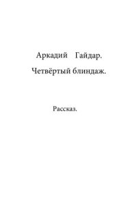 обложка Четвёртый блиндаж. Рассказ