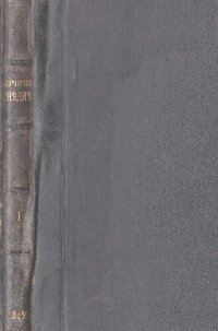 обложка Гнедич Н.И. Полное собрание поэтических сочинений и переводов. Т. 1