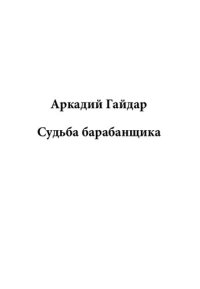 обложка Судьба барабанщика