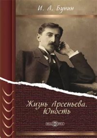 обложка Жизнь Арсеньева. Юность.