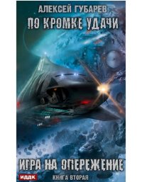 обложка По кромке удачи. Игра на опережение