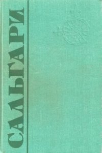 обложка В дебрях Атласа; Сокровище президента Парагвая; Страна чудес; Ловцы трепанга: [Романы]