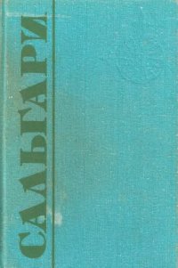 обложка Трон фараона; Гибель Карфагена: [Романы]