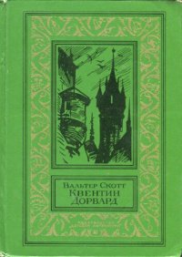 обложка Квентин Дорвард