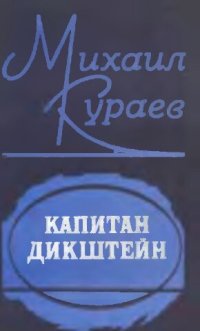 обложка Капитан Дикштейн: Повести