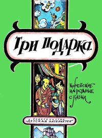 обложка Три подарка: корейские народные сказки