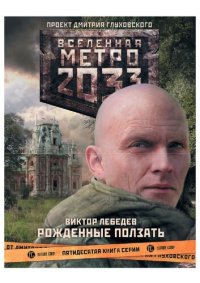 обложка Метро 2033: Рожденные ползать