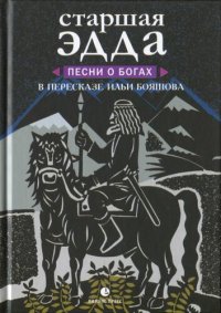 обложка Старшая Эдда. Песни о богах в пересказе Ильи Бояшова