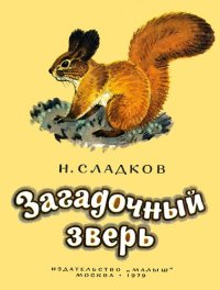 обложка Загадочный зверь