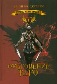 обложка Тайны клана магов. Откровение Таро. Книга 1.