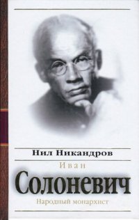 обложка Иван Солоневич. Народный монархист