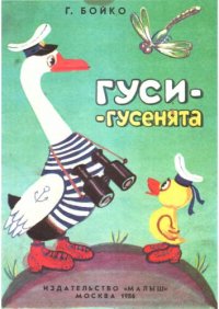 обложка Гуси-гусенята