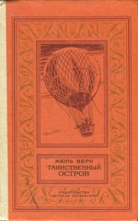 обложка Таинственный остров