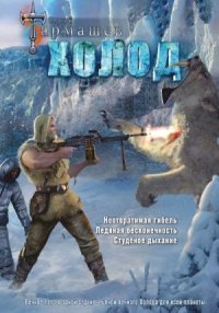 обложка Холод. Неотвратимая гибель. Ледяная бесконечность. Студёное дыхание [фантастические романы]