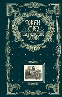 обложка Парижские тайны. Том 1 [с иллюстрациями]