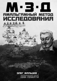 обложка МЗД - Мина замедленного действия - Амальгамный метод исследования