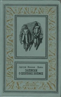 обложка Записки о Шерлоке Холмсе