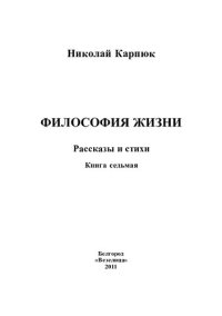 обложка Философия жизни: рассказы и стихи