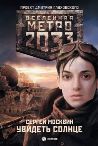 обложка Метро 2033: Увидеть солнце