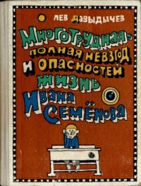 обложка Многотрудная, полная невзгод и опасностей жизнь Ивана Семёнова, второклассника и второгодника, написанная на основе личных наблюдений автора и рассказов, которые он слышал от участников излагаемых событий, а также некоторой доли фантазии