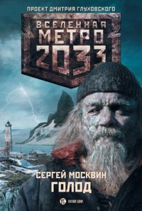 обложка Метро 2033: Голод