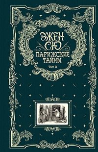 обложка Парижские тайны. Том 2 [с иллюстрациями]