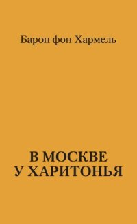 обложка В Москве у Харитонья