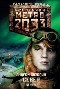 обложка Метро 2033: Север