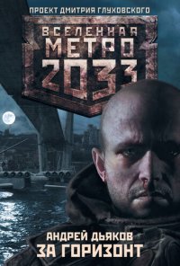 обложка Метро 2033: За горизонт