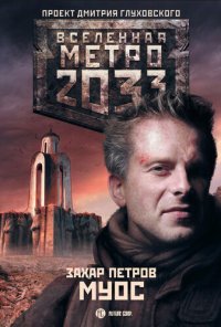 обложка Метро 2033: Муос