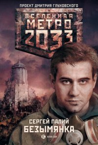 обложка Метро 2033: Безымянка