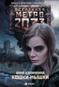 обложка Метро 2033: Кошки-мышки