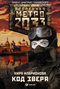 обложка Метро 2033: Код зверя