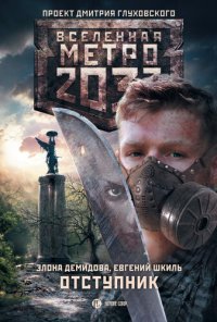 обложка Метро 2033: Отступник