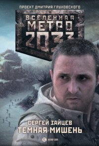 обложка Метро 2033: Тёмная мишень