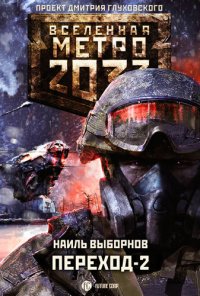 обложка Метро 2033: Переход-2. На другой стороне