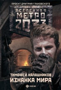 обложка Метро 2033: Изнанка мира