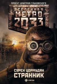 обложка Метро 2033: Странник